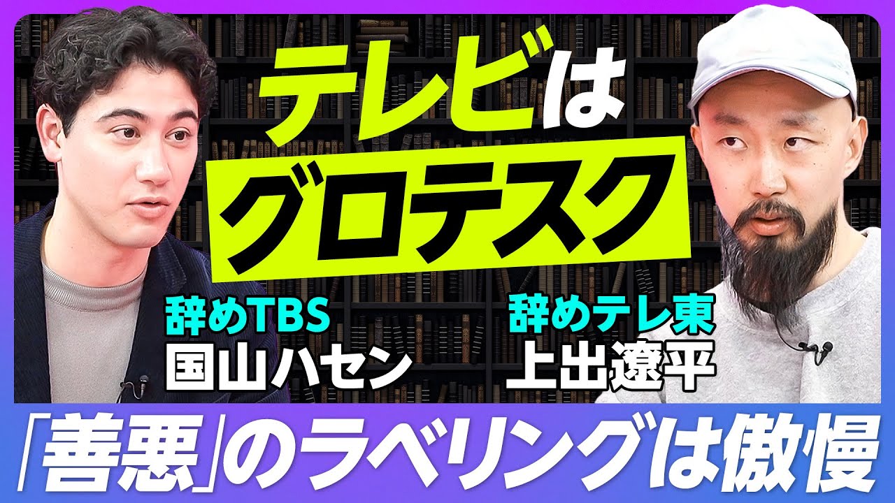 【辞めテレ東上出遼平&辞めTBS国山ハセン】メディアのあり方を語る／テレビの最も恐ろしい部分／すぐに「善悪」をラベリングする傲慢さ／ハードボイルド仕事術！処世術と政治力は不要／テレビ局員のキャリア論
