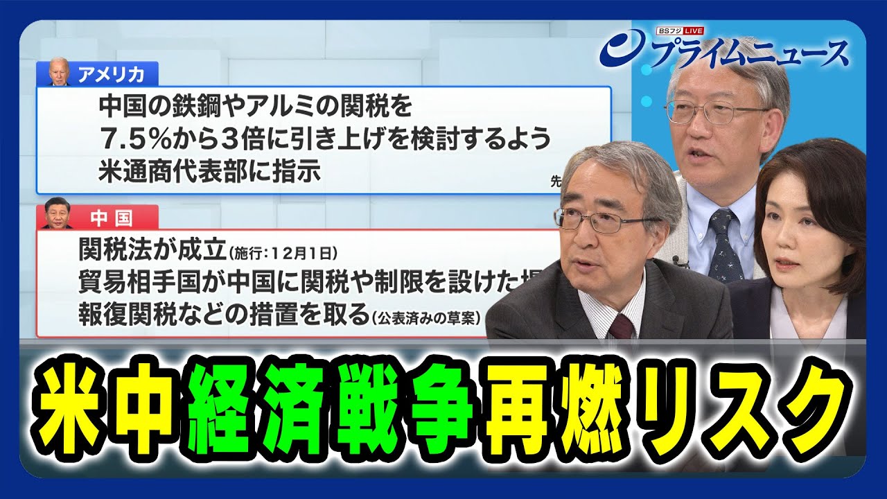 【トランプ再選で中国の報復関税リスク】米中経済戦争再燃リスク 真壁昭夫×柯隆×江藤名保子 2024/5/8放送＜後編＞