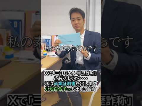 小池百合子都知事の学歴詐称について　#れいわ新選組 #三好りょう　#横浜市