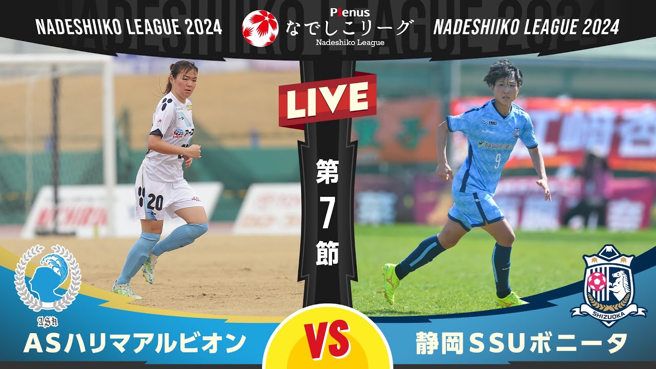 【第７節】ＡＳハリマアルビオン vs 静岡ＳＳＵボニータ