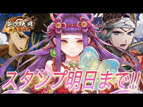 【英傑大戦】スタンプは明日まで。縁、貯まってる？  (4/15)【きつね配信571】