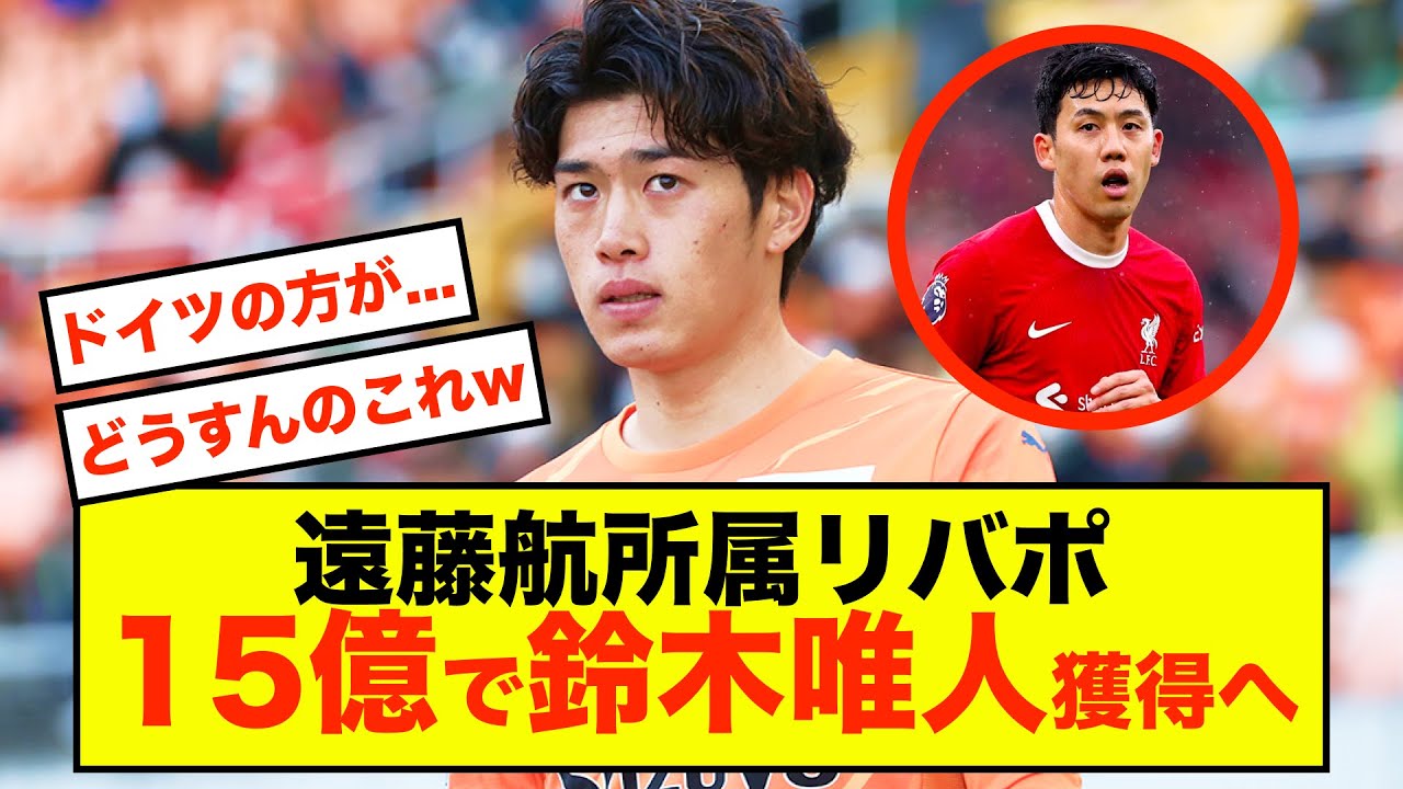 【衝撃】リバプールさん、遠藤航を使って鈴木唯人を獲得する算段