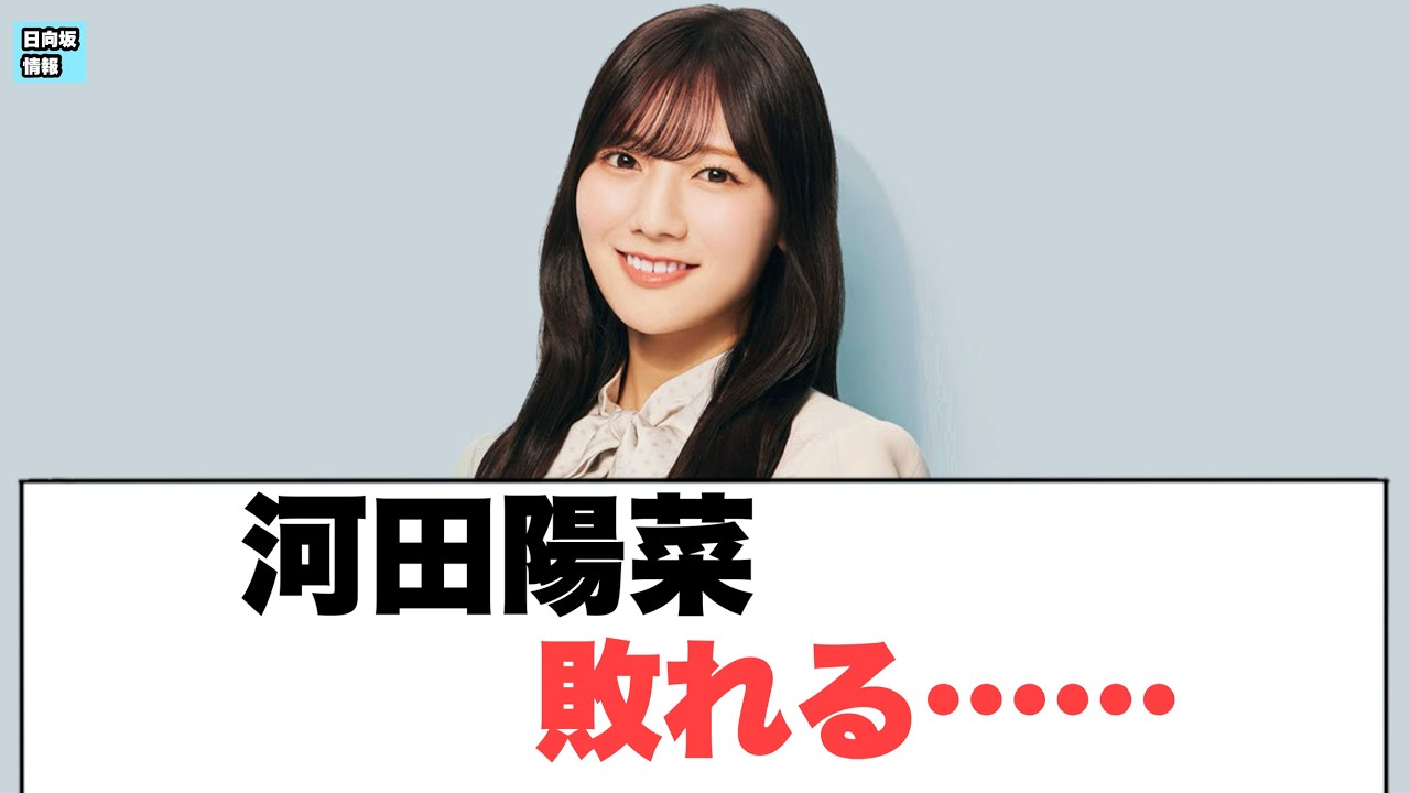 河田陽菜敗れる〇富田鈴花　宮地すみれの●●について語り合う…〇〇はるはる生放送へ(日向坂情報)