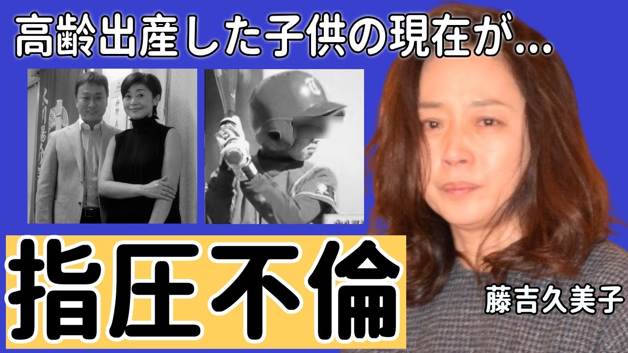 藤吉久美子の性感マッサージ不倫の実態...高齢出産した息子の現在に言葉を失う...「よーいドン」で活躍した女優の夫・太川陽介が不倫されても離婚しない理由に一同驚愕...！
