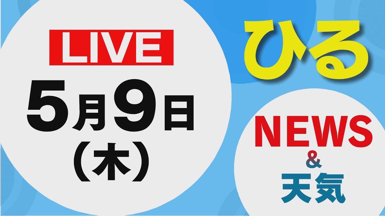 【LIVE】昼に放送した北海道の最新ニュースと天気予報