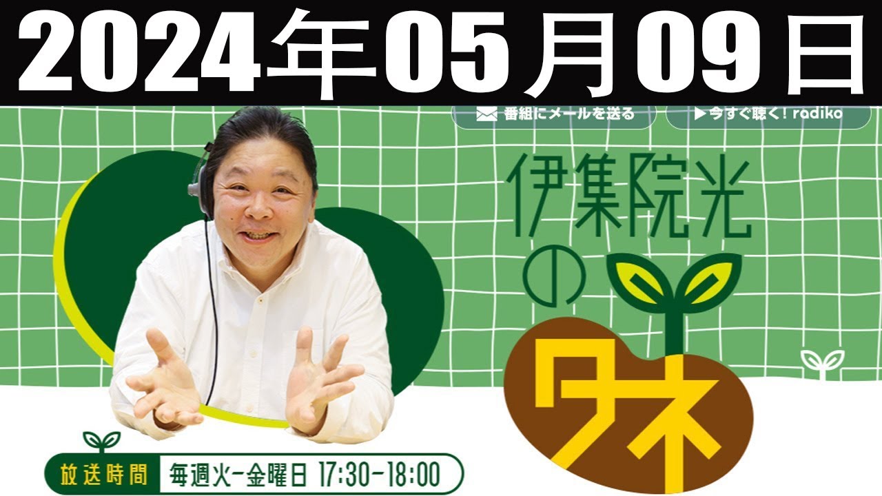 伊集院光のタネ 2024年05月09日