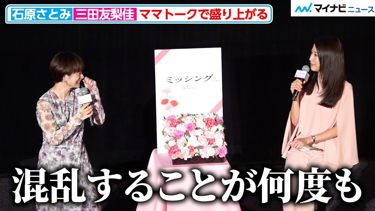 石原さとみ＆三田友梨佳、ママトークで共感「混乱することが何度も」夫とのエピソードも明かす 映画『ミッシング』公開直前「母の日」特別試写会