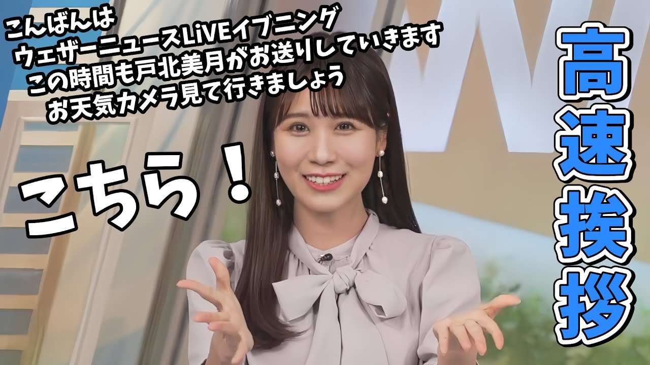 【戸北美月】日の入り時刻のため高速挨拶をしたと思ったら超低速カウントダウンをするみーちゃん【ウェザーニュース切り抜き】