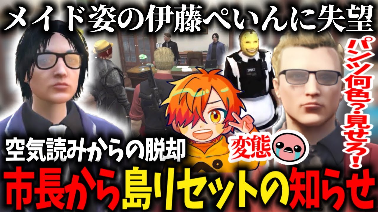 【ストグラ】メイド服で現れた伊藤ぺいんにセクハラするウェスカー/市長とギャングの島リセットの話し合い【ごっちゃん@マイキー/ぺいんと🍤/しょぼすけ/餡ブレラ/切り抜き】