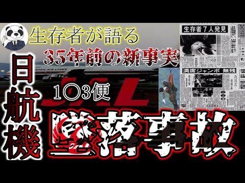 【未解決事件】あれから３9年。日本航空123便墜落事故の真相 1