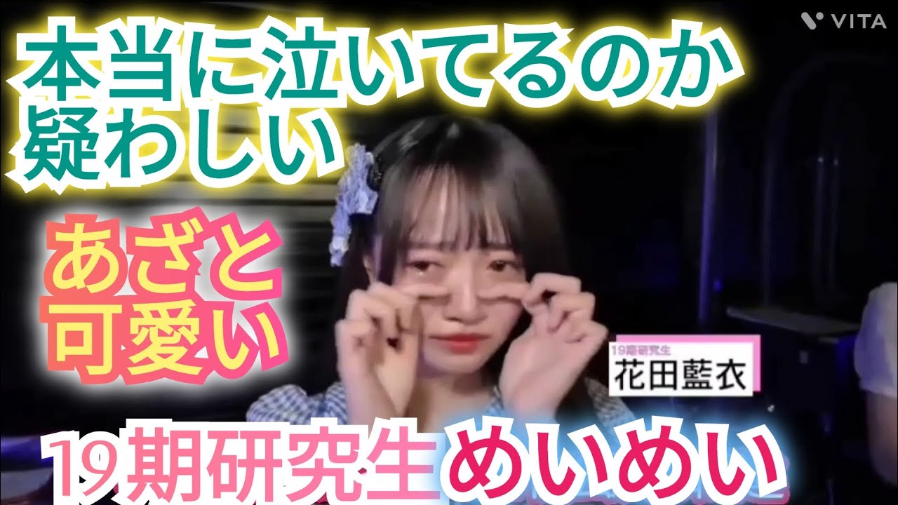 【花田藍衣】ホントに泣いてる!?