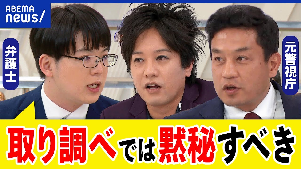 【黙秘】取り調べのシン鉄則？不利になる？捜査機関の戦略は？自白偏重&長期勾留ってアリ？弁護士&警察官｜アベプラ