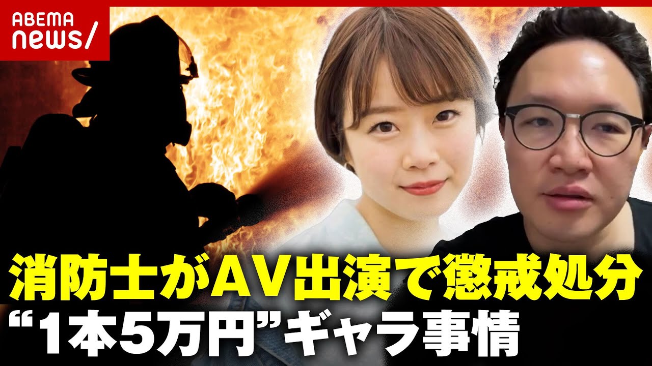 【独自】消防士がアダルトビデオに出演…"1本5万円"安い？高い？業界のギャラ事情｜ABEMA的ニュースショー