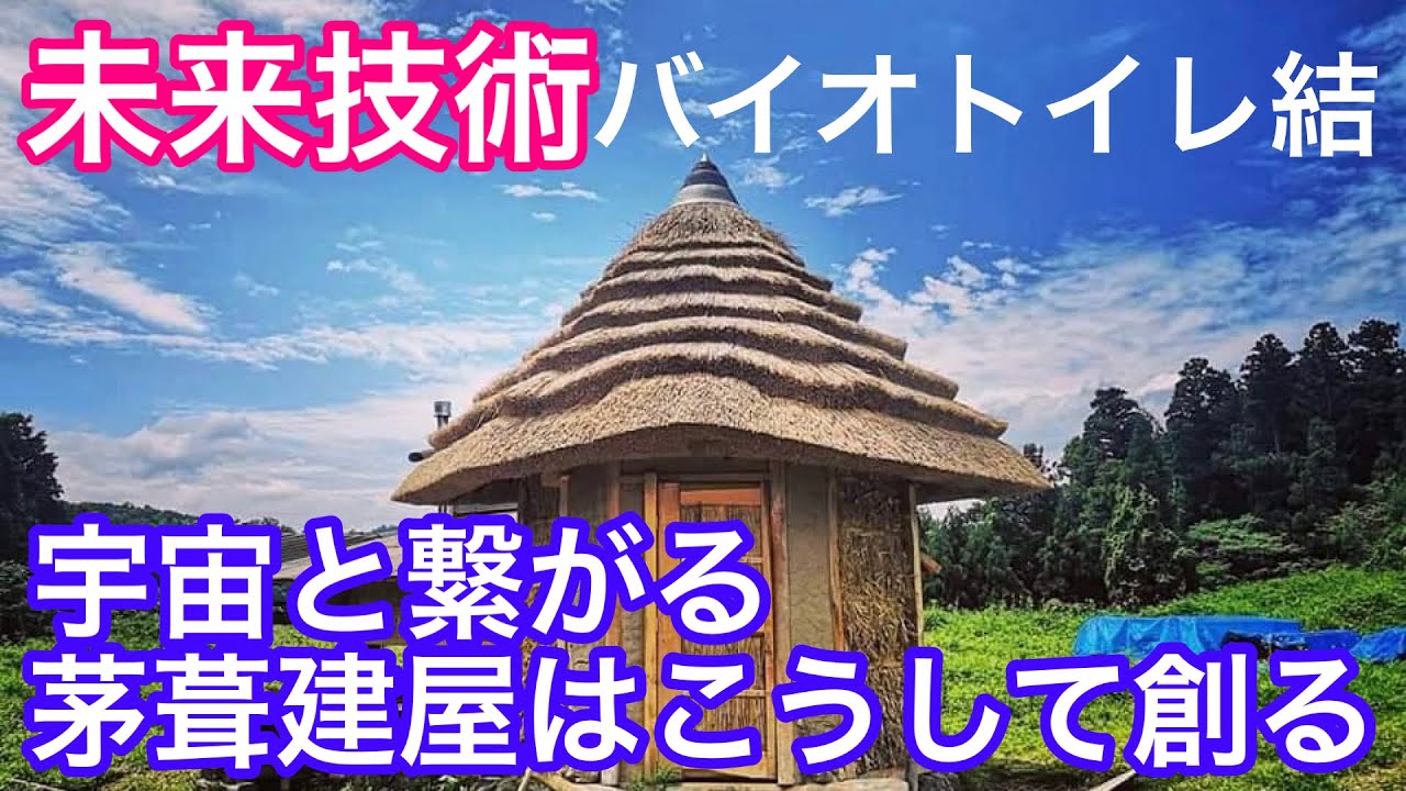 いよいよバイオトイレ結の導入！茅葺建屋づくり［前編］
