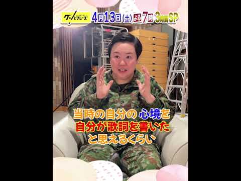 #やす子 SPコメント🎼『#グッとフレーズ 』4/13(土)