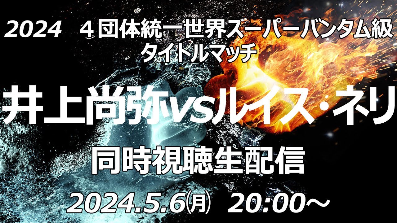 2024　４団体統一世界スーパーバンタム級タイトルマッチ　井上尚弥vsルイス・ネリ　同時視聴生配信　2024.5.6 20:00～
