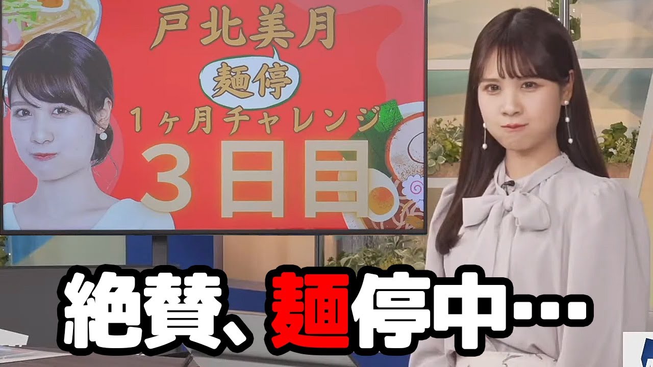 【戸北美月】スタッフにも全力でイジられる絶賛麺停中のお天気キャスター
