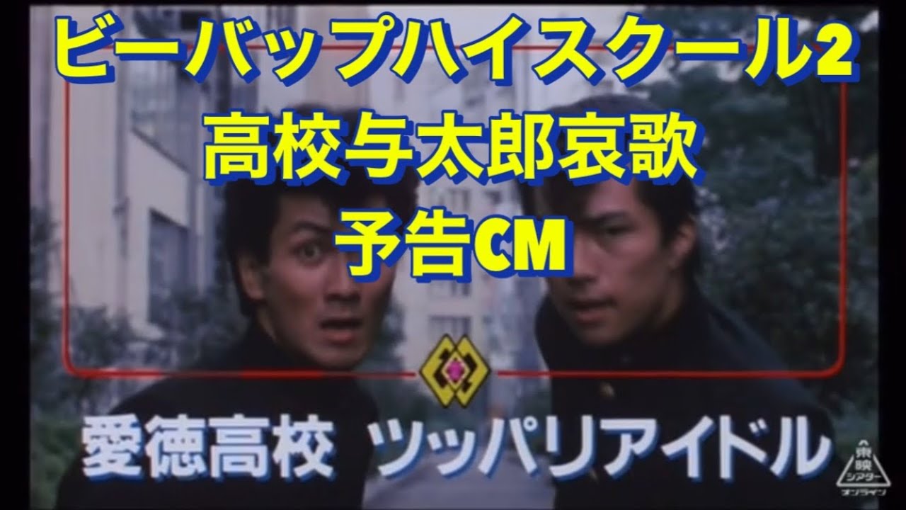 1986年8月公開 ビーバップハイスクール2  高校与太郎哀歌　主題歌：中山美穂「JINGI・愛してもらいます」　映画 予告 CM