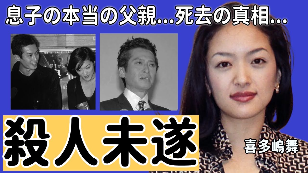 喜多嶋舞の息子の本当の父親...起こした“殺人未遂事件”の実態に言葉を失う...「GONIN」で知られる女優が“死去”の真相…ド派手2股不倫の内容に一同驚愕...！