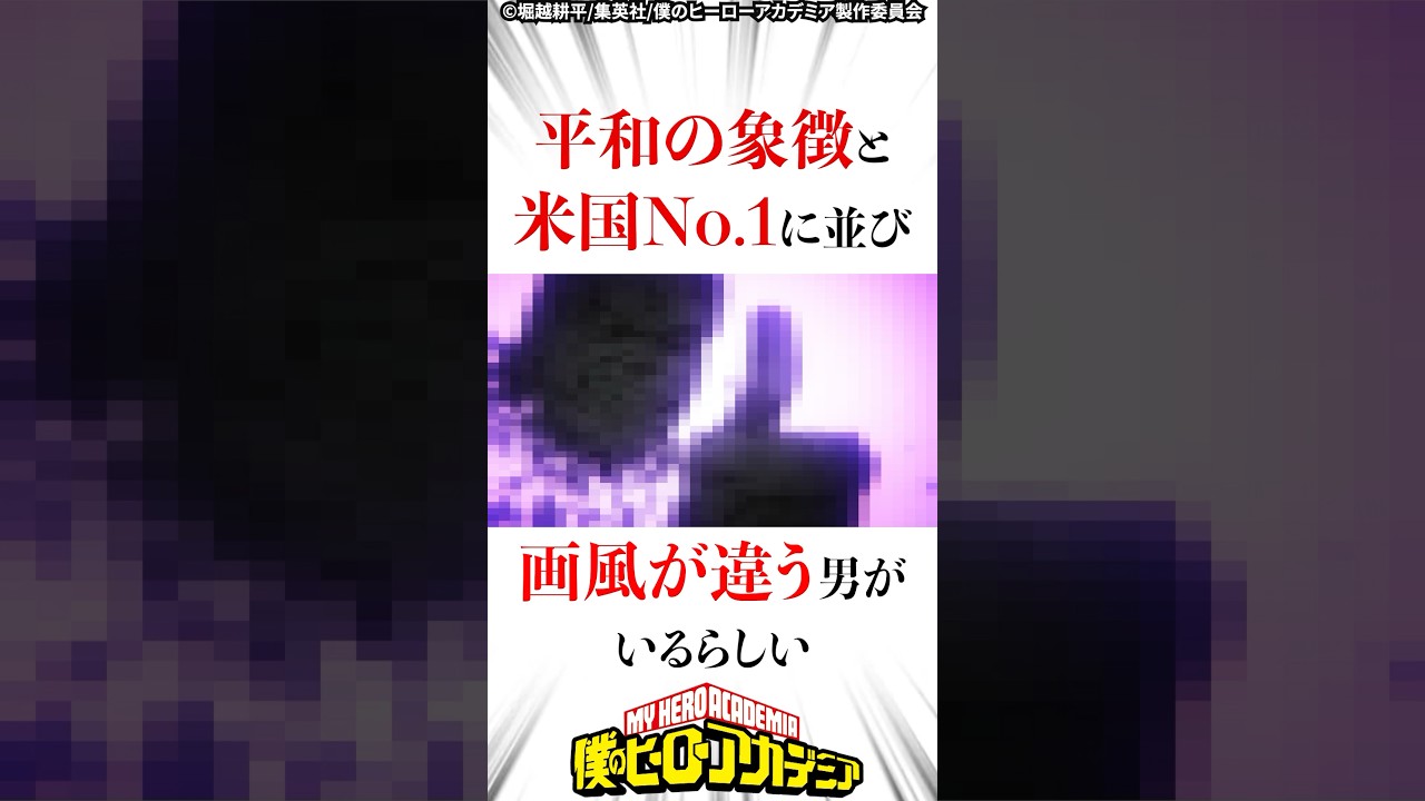 【ヒロアカ】平和の象徴と米国No.1に並び画風が違う男がいるらしい  #僕のヒーローアカデミア #ヒロアカ
