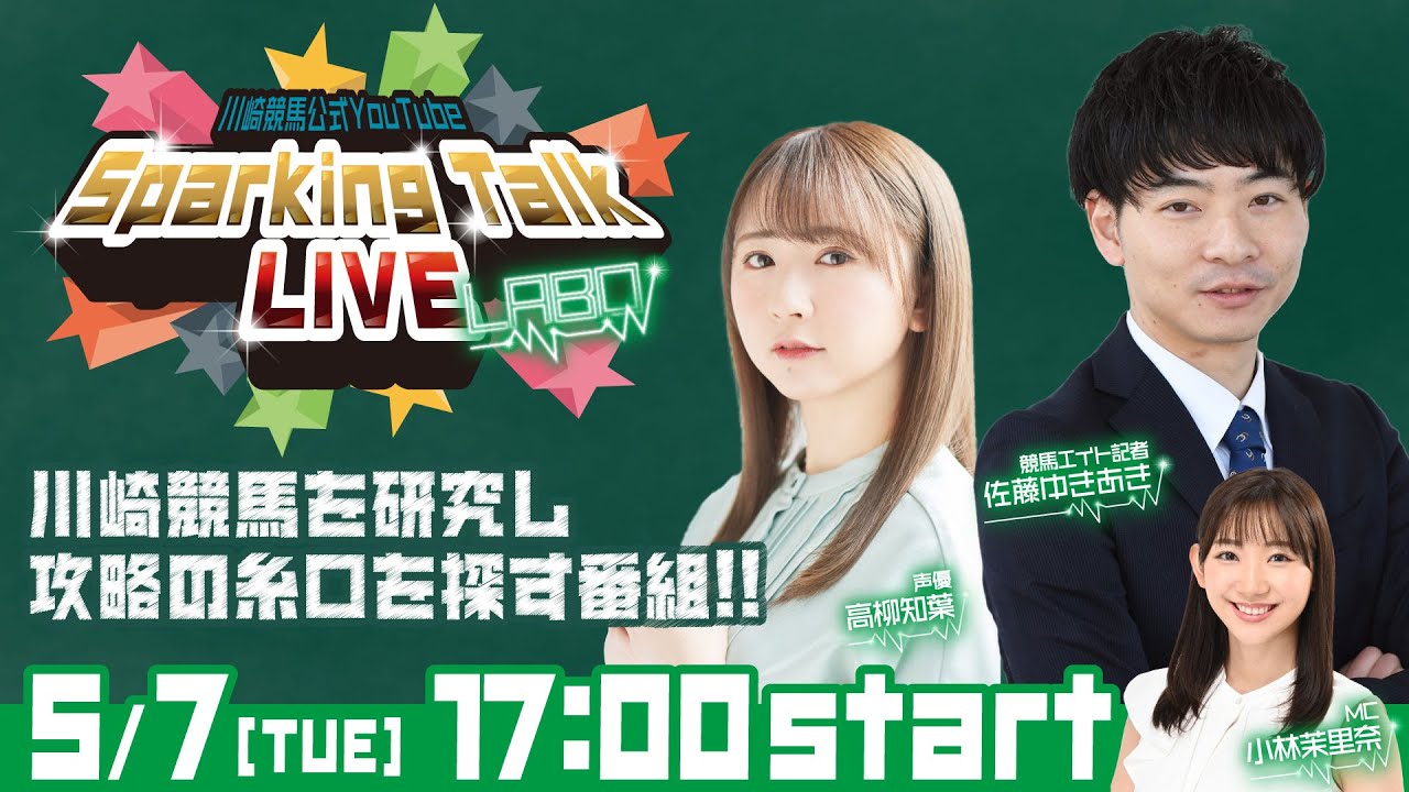 【第2回】川崎競馬公式LIVE「川崎競馬スパーキングトークLIVE LABO」