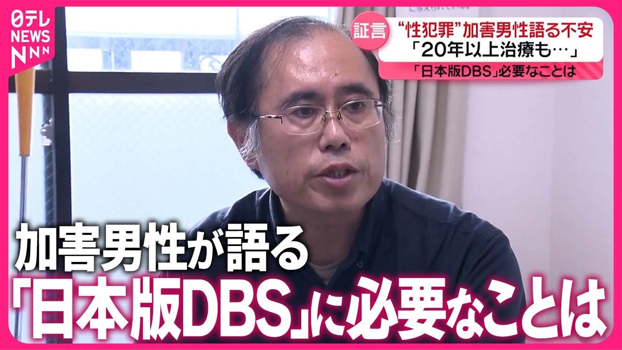 【日本版DBS】“性犯罪”加害男性が語る不安  制度に必要なことは