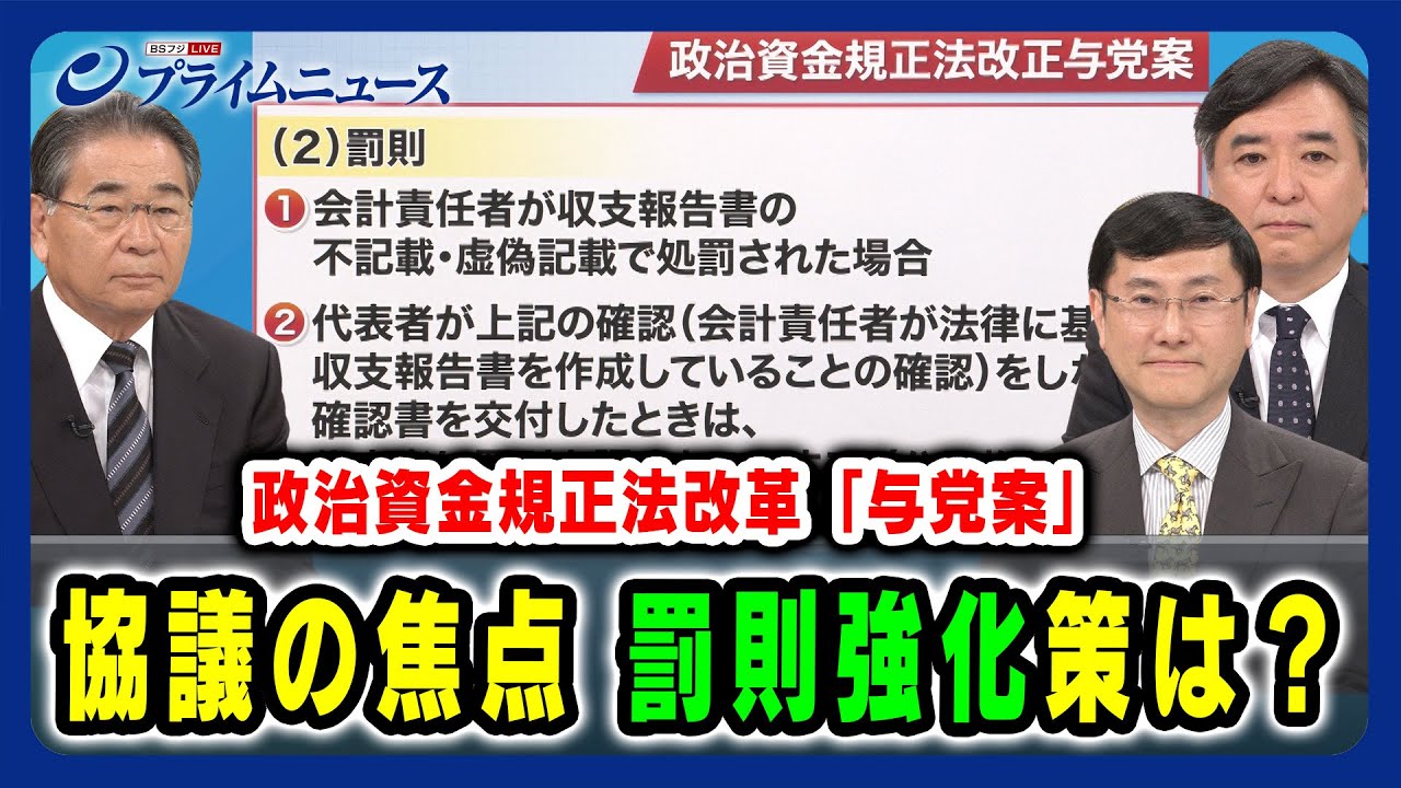 【国会議員の責任をどう強化？】協議の焦点 罰則強化策は？ 高井康行×谷口将紀×林尚行 2024/5/9放送＜前編＞