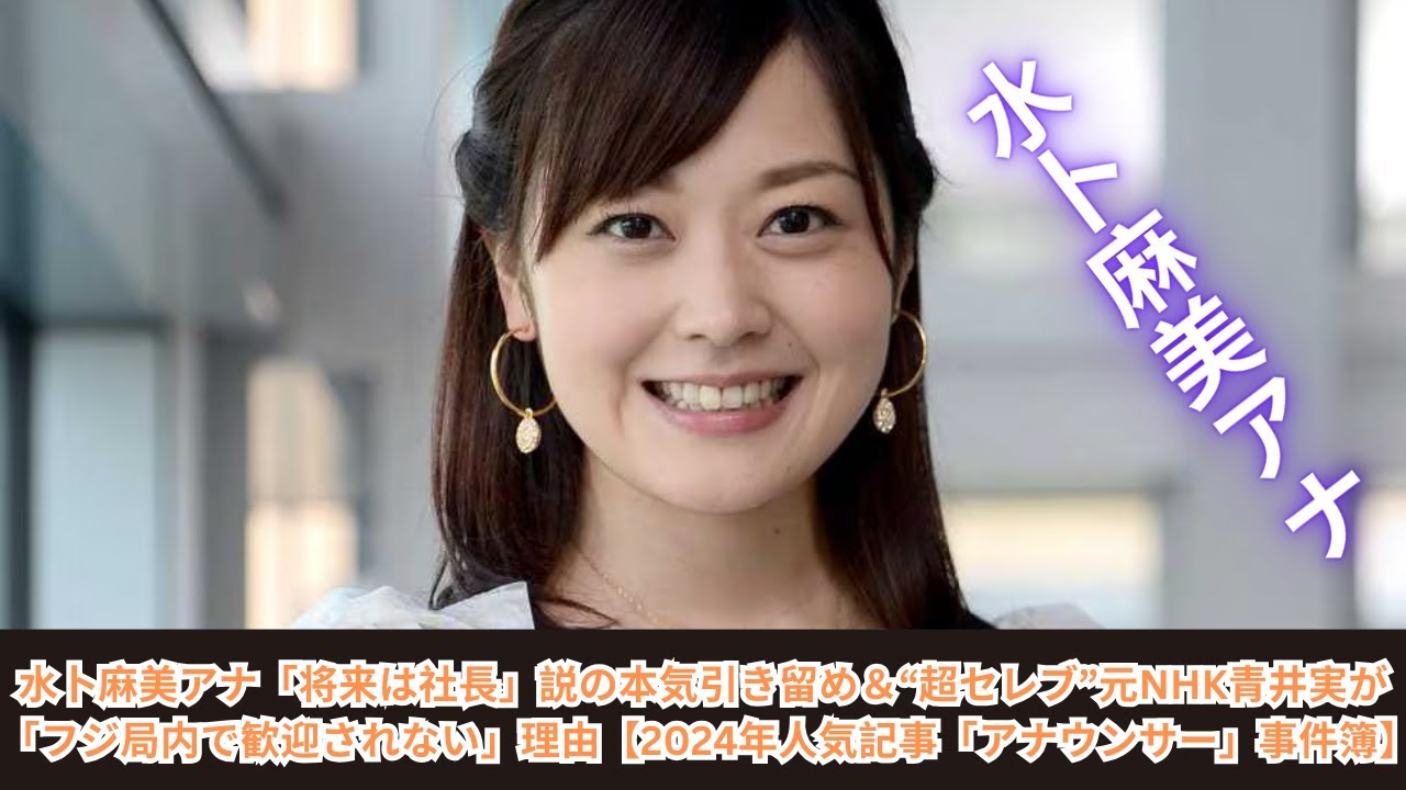水卜麻美アナ「将来は社長」説の本気引き留め＆“超セレブ”元NHK青井実が「フジ局内で歓迎されない」理由【2024年人気記事「アナウンサー」事件簿】
