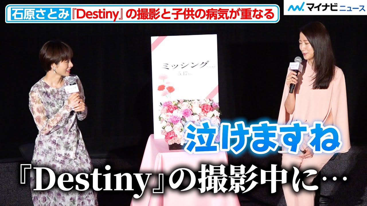 石原さとみ、『Destiny』の撮影と子供の病気が重なる 元フジ・三田友梨佳も過酷さに「想像するだけで泣ける」映画『ミッシング』公開直前「母の日」特別試写会