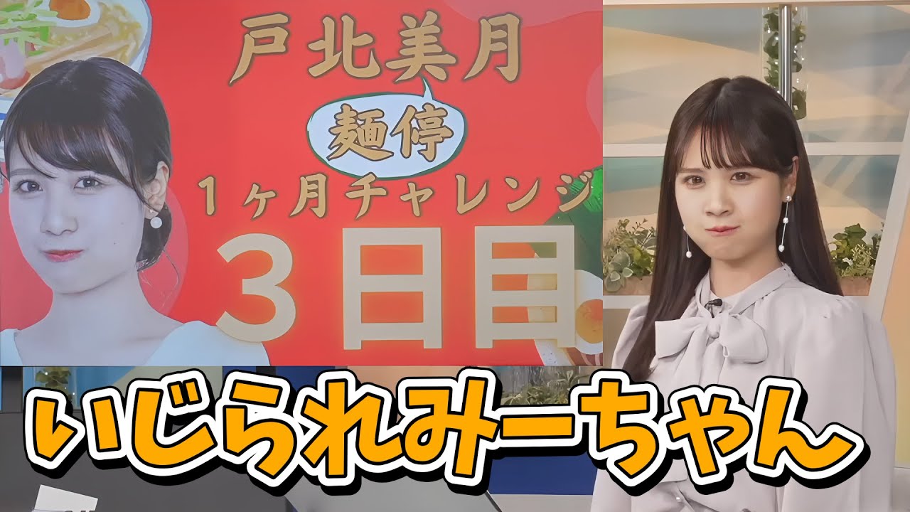 【戸北美月】１ヵ月ラーメン禁止のみーちゃん！スタッフさんにいじられる【ウェザーニュース切り抜き】