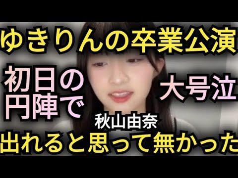【秋山由奈】ゆきりん卒業公演の感想を語る