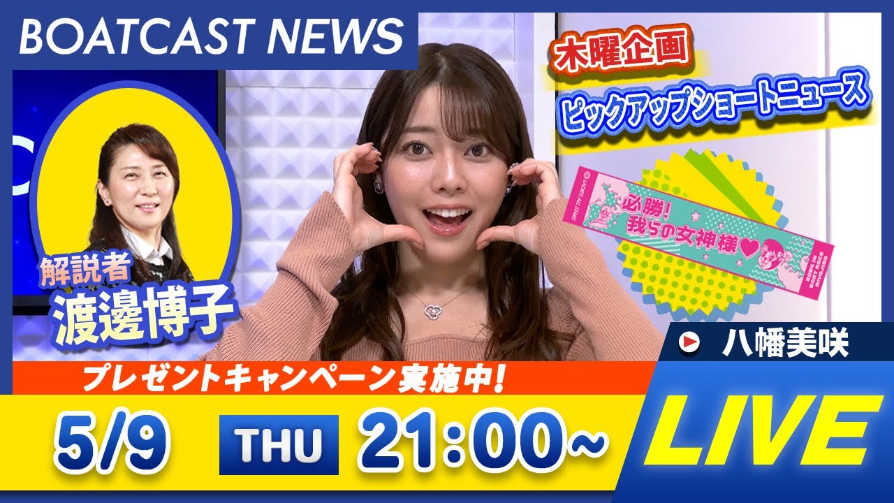 BOATCAST NEWS｜第9回レディースオールスター 3日目速報｜木曜企画 「ピックアップショートニュース」