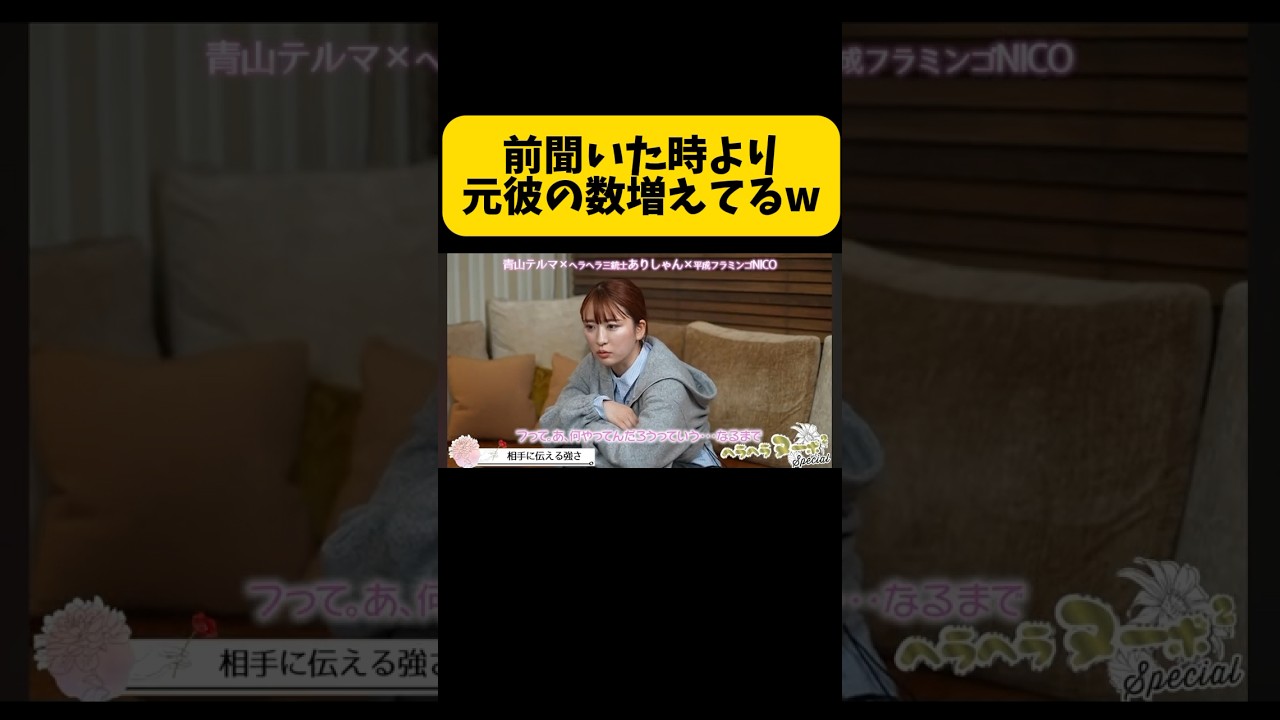 衝撃的な事実w#コラボ#平成フラミンゴ#平フラ#へいふら#にこ#にこちゃん#ヘラヘラ三銃士 #ありしゃん#テルマ#青山テルマ#tiktok#リンリン