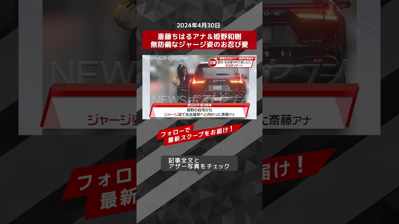 斎藤ちはるアナ＆姫野和樹無防備なジャージ姿のお忍び愛 NEWSポストセブン【ショート動画】 #shorts