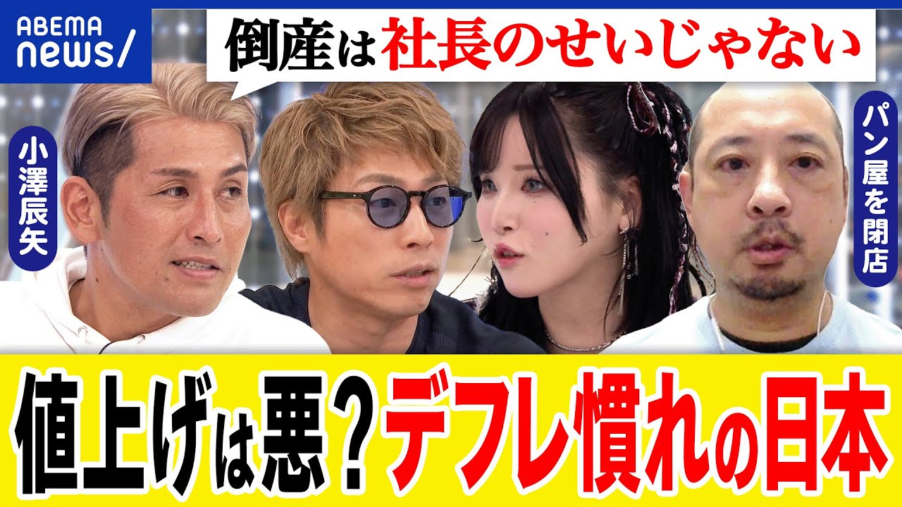【企業倒産】会社が潰れるのは社会のせい？社長のせい？値上げ＝悪いコトに？小澤辰矢&閉店するパン屋店主｜アベプラ