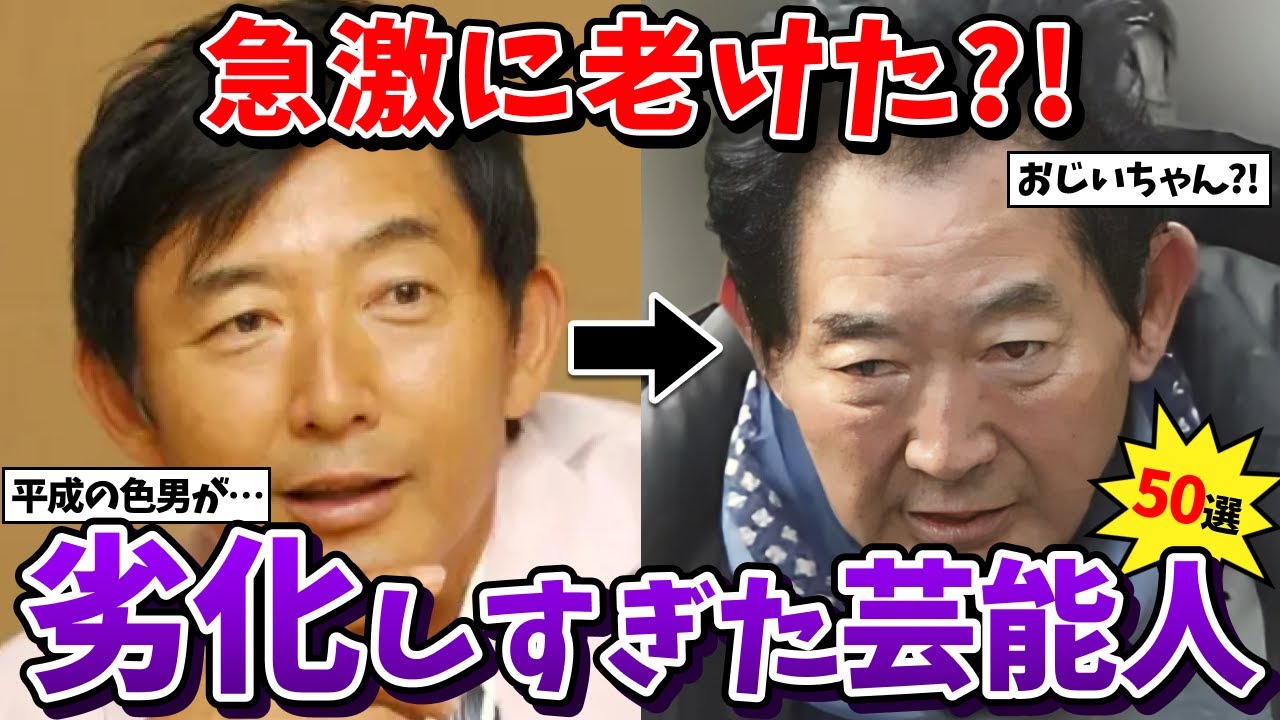 【有益2ch】悲しいほど劣化した、急に老けた芸能人あげてけw【ガールズちゃんねる】