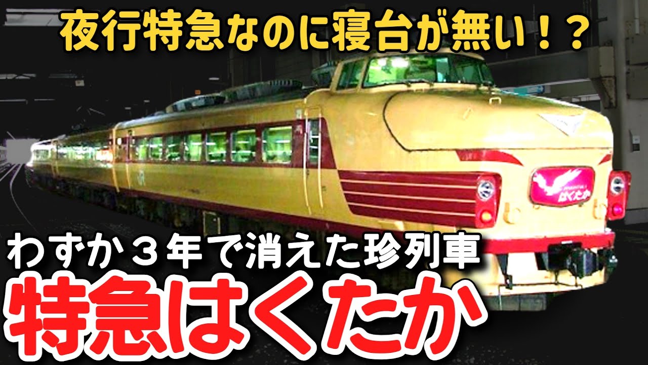 【迷列車で行こう】 #150 夜行特急なのに寝台車が無い？３年間だけ運転された幻の夜行特急「はくたか」
