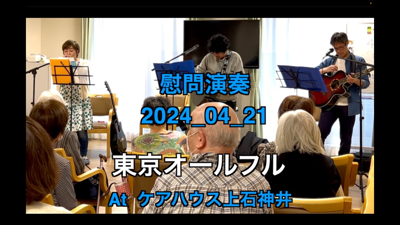 【ボランティア演奏】2024年04月21日｜東京オールフル|