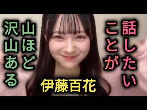 話したい事がいっぱいあるAKB伊藤百花