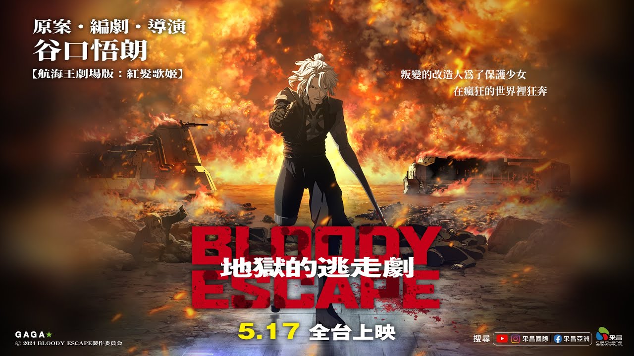0517【BLOODY ESCAPE：地獄的逃走劇】台灣官方如月篇預告︱ 日本年度超燃系動畫，觀眾盛讚「難以預料！」「令人震撼！」​