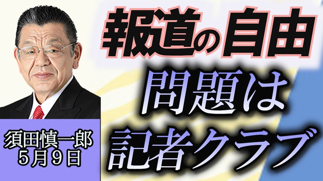 須田慎一郎「自民党幹事長ポストをめぐるバトル、森山氏が有力か？」「トヨタが６５才以上再雇用拡大へ、背景に人材不足と年金問題」５月９日