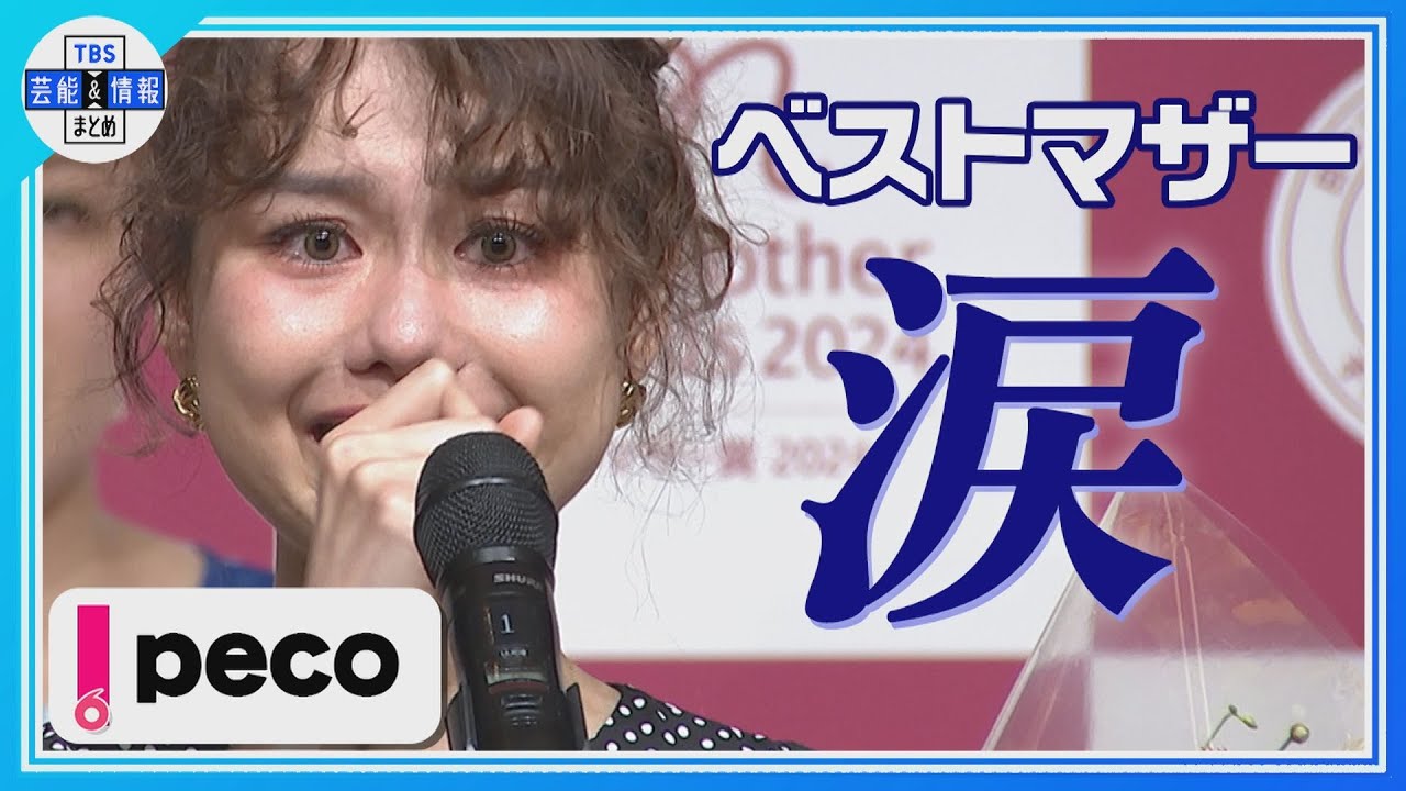【peco】ベストマザー賞授賞式で涙“私をママにしてくれた息子とryuchellに感謝し続けていきたい”
