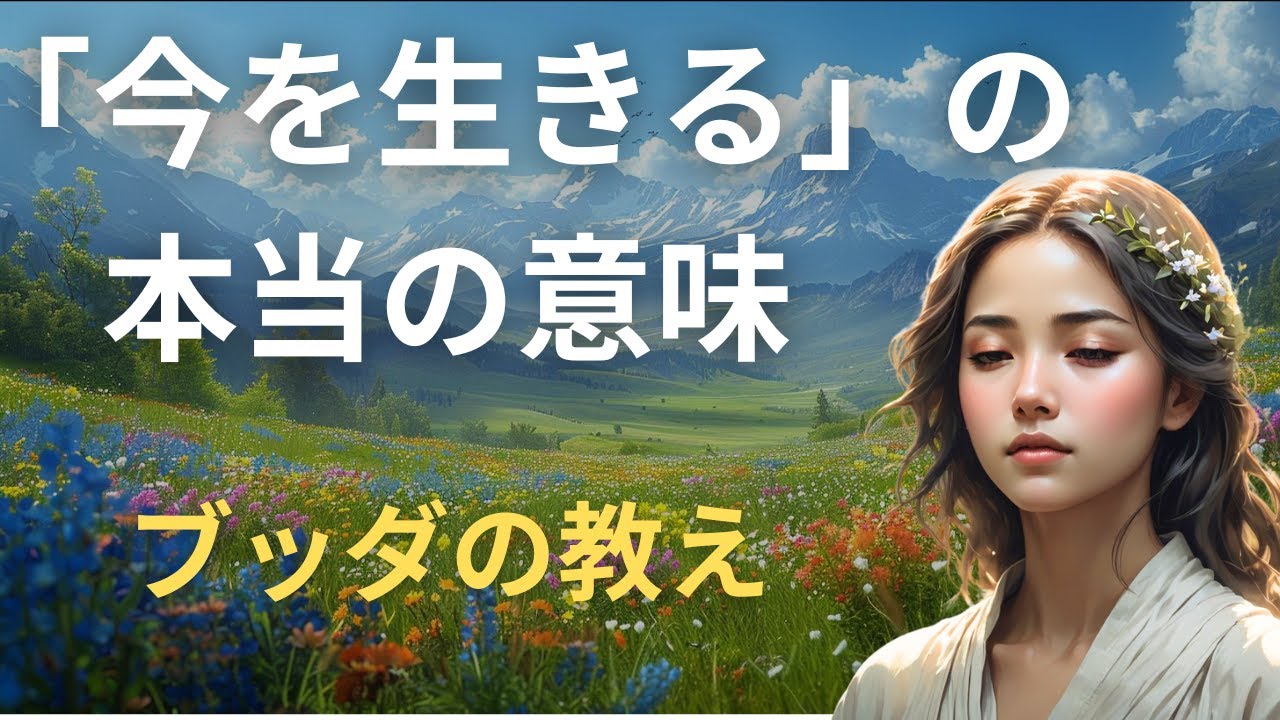 悔いのない人生を送る方法 | ブッダの教え