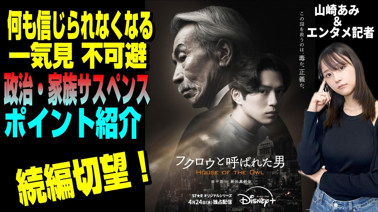 【ドラマ「フクロウと呼ばれた男」】登場人物とポイントをお届け★必見の社会派政治サスペンス★米国ドラマのメソッド★『うるりこ』Friday Ep.69