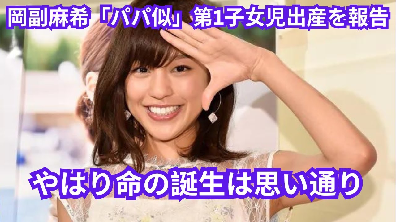 岡副麻希「パパ似」第1子女児出産を報告「やはり命の誕生は思い通りにはいかないもの」愛娘写真も公開e