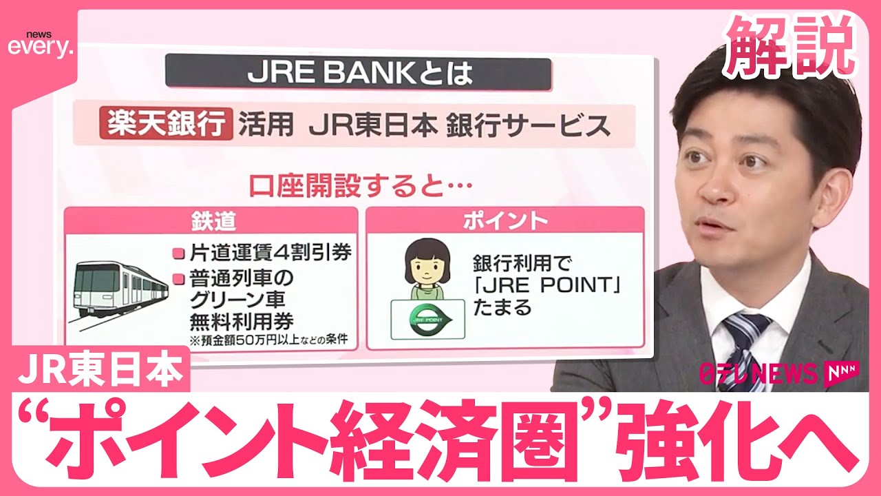 【解説】JR東日本がネット銀行「JRE BANK」開始  ポイント経済圏拡大で“ポイ活”は？