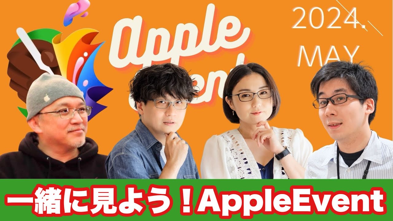 新型iPad登場？一緒に見よう！Apple Event