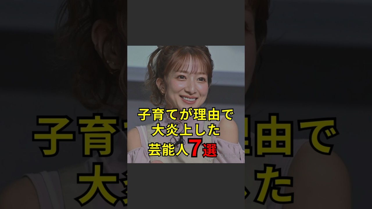 【子育てが理由で大炎上した芸能人7選】#芸能人#芸能#芸人#ニュース#女優#俳優#アイドル#恋愛#パパラッチ#スキャンダル#あの人は今#ジャニーズ#芸能界#芸能人格付けチェック