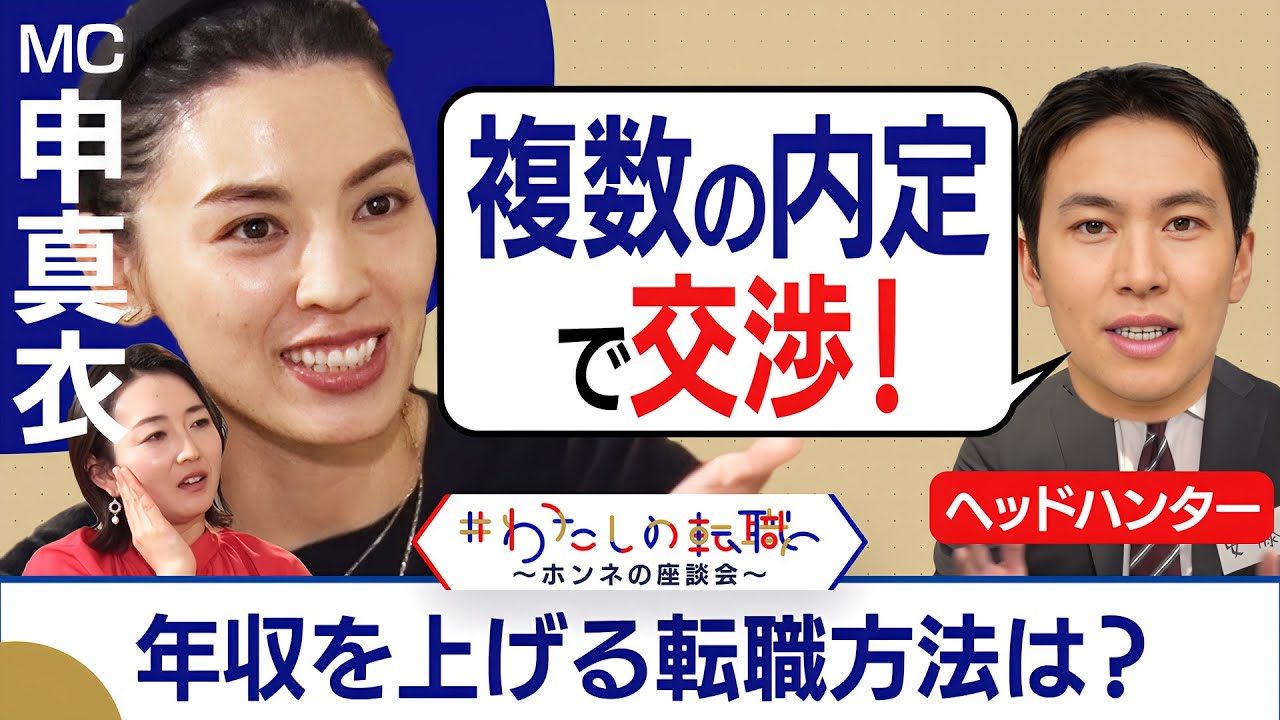 自らを評価の企業と自らの志望企業 複数内定で年収アップ！？ヘッドハンターの報酬いくら？【転職ホンネAI覆面座談会】＜配信限定版＞（2024年5月9日）