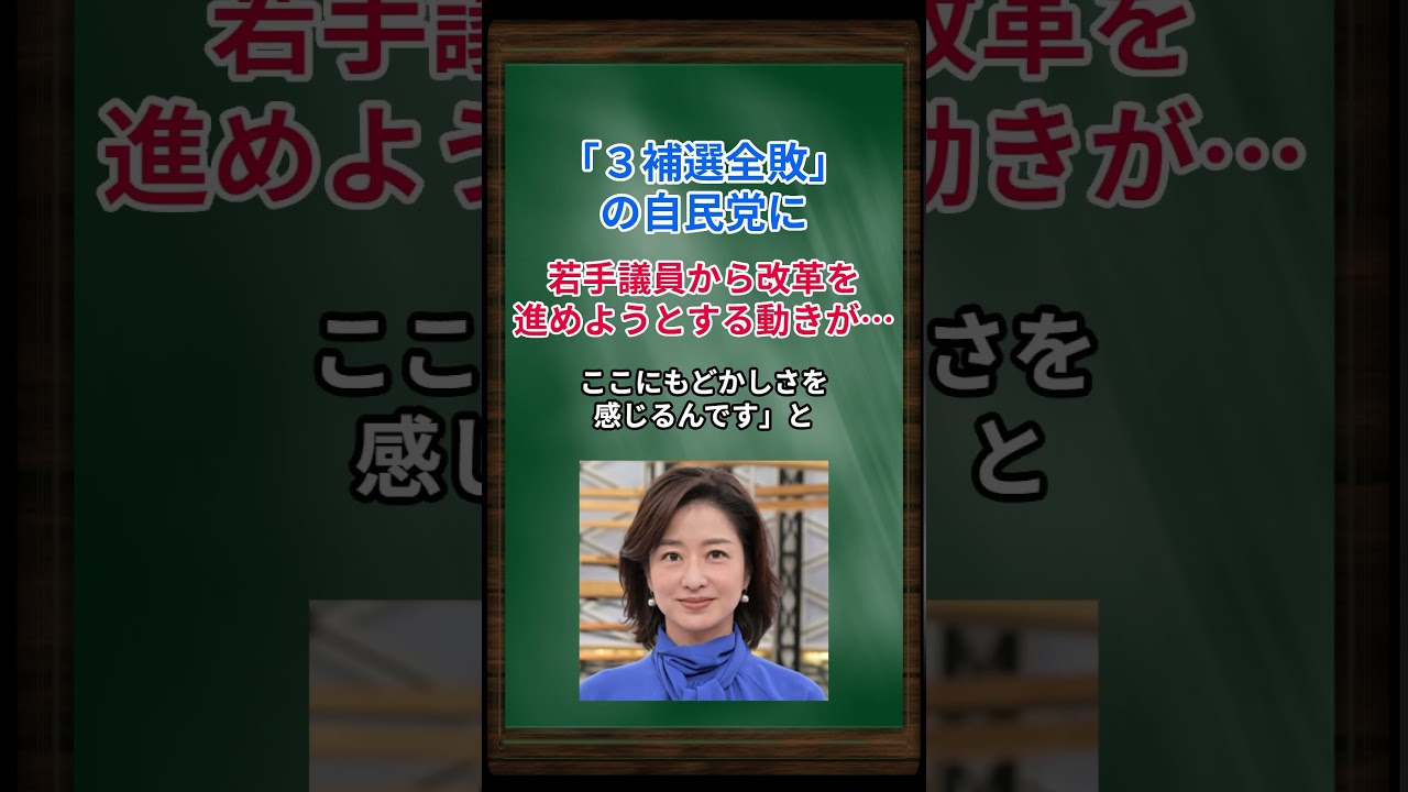 ［膳場貴子］「３補選全敗」の自民党に、若手議員から改革を進めようとする動きが… #shorts #岸田文雄